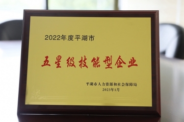 喜讯！景兴纸业荣获“2022年度平湖市五星级技能型企业”荣誉称号