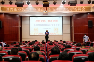 景兴纸业第二十三届品管圈原因分析竞赛活动|以质量促发展，以质量求卓越