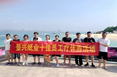纵游天涯海角，畅享组织关爱！景兴纸业组织2022年度十佳员工赴海南疗休养