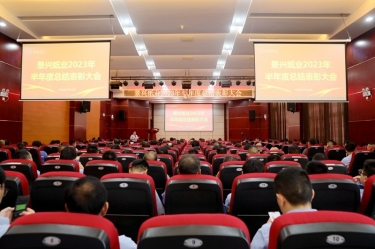 坚定信心，砥砺奋进 | 景兴纸业2023年半年度总结表彰大会隆重召开