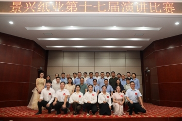 最好的舞台就是现在！景兴纸业第十七届演讲比赛催人奋进