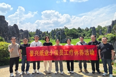 去有风的地方！景兴纸业2023年度十佳员工疗休养活动