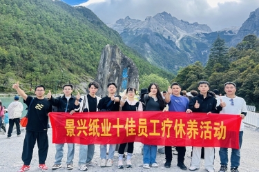 风扶云南 关爱随行 | 景兴纸业2024年度十佳员工疗休养活动