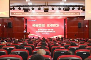 砥砺奋进 主动有为 | 景兴纸业2025年半年度总结表彰暨正风肃纪教育大会隆重召开