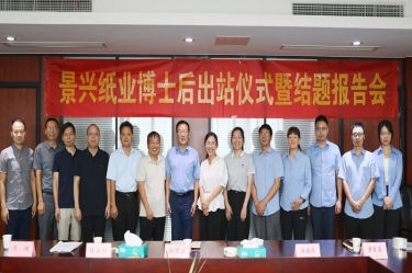 研途硕果 创领未来 | 景兴纸业博士后出站仪式圆满举行
