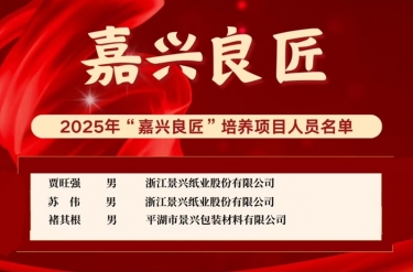 喜报！贾旺强、苏伟、褚其根入选“嘉兴良匠”培养名单